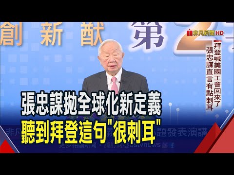 全球化已死?張忠謀提"2個條件"賦予新定義 直言台積電赴美設廠 拜登1句話"聽了有點刺耳"｜非凡財經新聞｜20230704