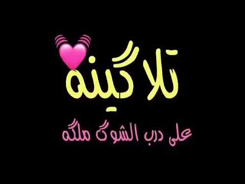 تلاكينه وردت بالروح اضمه