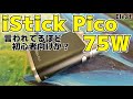 【VAPE/電子タバコ】Eleaf:iStick Pico 75Wは初心者向けのMODなのか？【MODレビュー？】