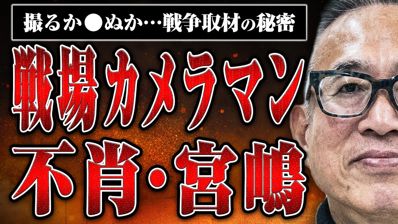 【戦場カメラマンという仕事】命の危険、ギャラ、トラブル…宮嶋さんに戦争取材の秘密を聞いてみた