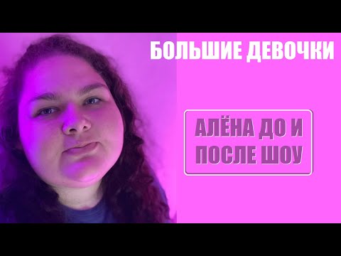 Большие Девочки : Алёна Костюк Жизнь До И После Шоу Большие Девочки. Большие Девочки 9 Серия.