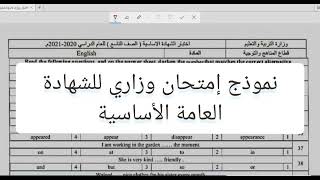 نموذج إمتحان وزاري للشهادة الأساسية العامة بنظام الأتمتة في مادة اللغة الإنجليزية