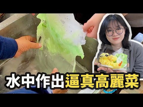 【留學Vlog】在水中製作仿真食物 驚人的蠟液食品樣本製作過程 炸蝦和生菜也太逼真了！[NyoNyoTV妞妞TV]