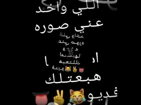 الي واخد عني صوره وحشه امسحها هبعتلك فيديو 