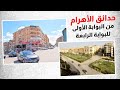 جولة في حدائق الأهرام من البوابة الأولى للرابعة الشوارع والخدمات مع الشرح