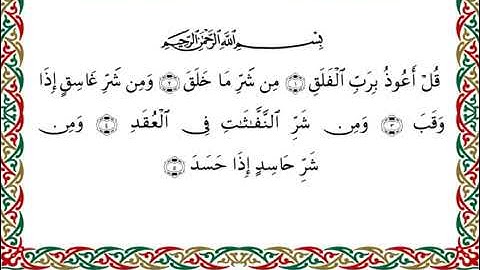 سورة الفلق  برواية هشام عن ابن عامر ـ  الشيخ يوسف بن نوح