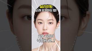 실리프팅 효과!! 최대한 유지하는 방법!!