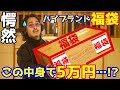 【驚愕】5万円のハイブランド福袋の中身に驚きが隠せない…