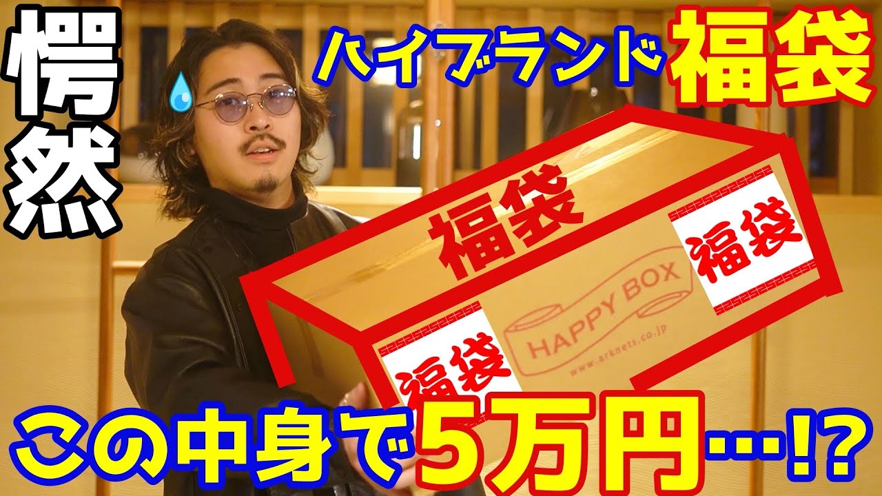 驚愕 5万円のハイブランド福袋の中身に驚きが隠せない Youtube