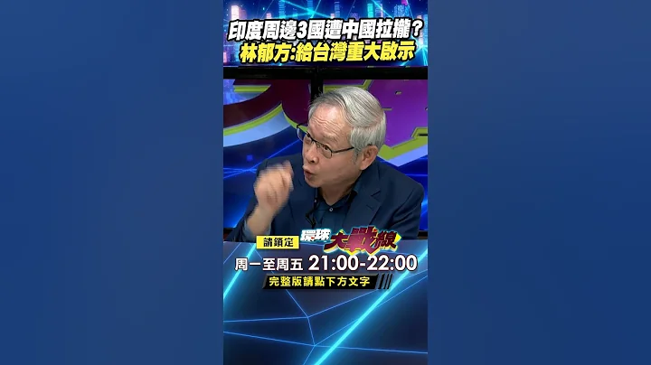 印度周邊3國遭中國拉攏？ 林郁方：中美雙夾下，給台灣重大啟示｜#寰宇新聞 - 天天要聞