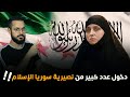 سوريا تشهد موجة غير مسبوقة من دخول النصيرية الإسلام 