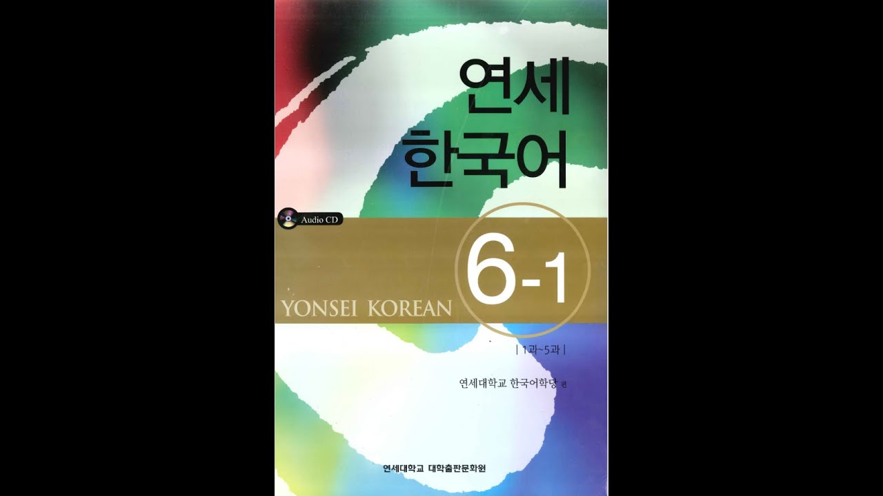Yonsei Korean Book 6-1 audio | 연세 한국어 5-2