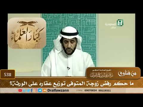 [5311] ما حكم رفض زوجة المتوفى توزيع عقاره على الورثة؟ - صالح الفوزان
