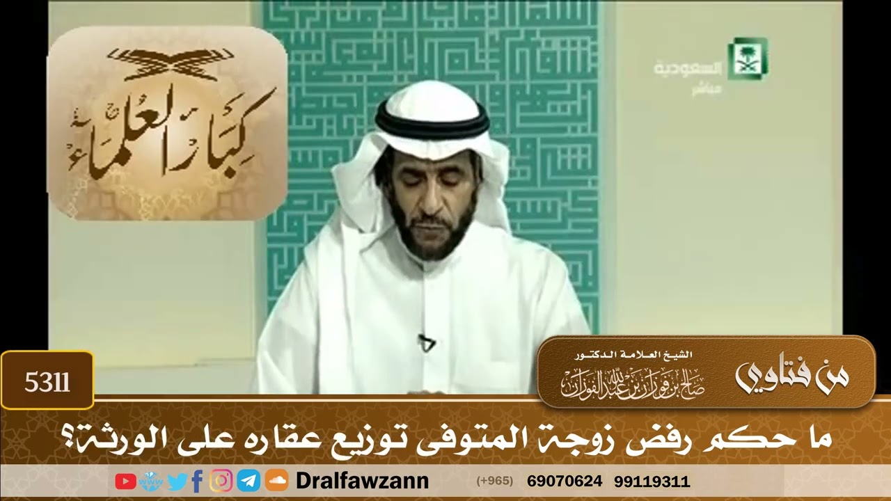 [5311] ما حكم رفض زوجة المتوفى توزيع عقاره على الورثة؟ - صالح الفوزان