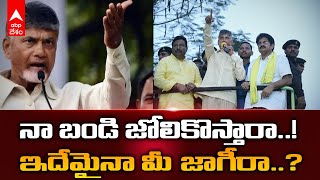 Chandrababu Naidu Fires on Police | మైక్ లాక్కోడానికి ప్రయత్నించిన పోలీసులపై చంద్రబాబు ఆగ్రహం | ABP