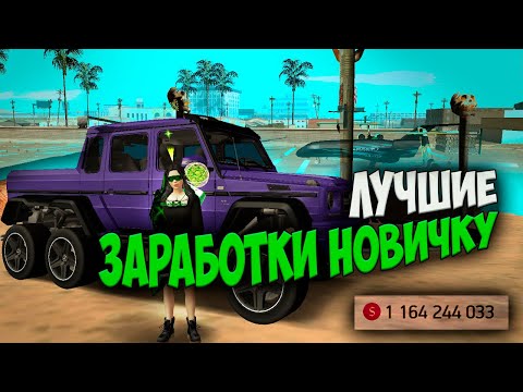 Видео: ЛУЧШИЕ СПОСОБЫ ЗАРАБОТКА ДЛЯ НОВИЧКА В 2023 НА ARIZONA RP GTA SAMP