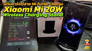Mi 20W Wireless Charging Stand ชาร์จไร้สาย Mi Turbo Charge