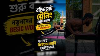 বাড়িতে ব্যায়াম শুরু করবেন কীভাবে? 💪 Full Body Home Workout for Beginners | Fitness Tips #Shorts