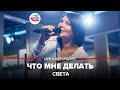 Света -​ Что Мне Делать (LIVE @ Авторадио)