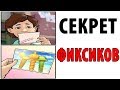 Лютые Приколы. СЕКРЕТ ФИКСИКОВ (Угарные Мемы)