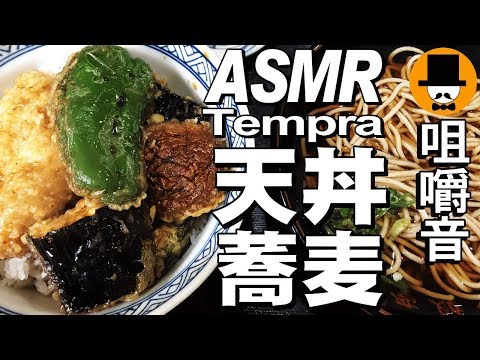 [ASMR Eating Sounds 咀嚼音 飯テロ 外食 動画]お蕎麦屋さんで鱚天丼かけ蕎麦セットを食べるオッサンJapan