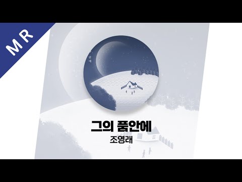[가사영상 MR] 그의 품안에 (With 김복유 류보영) - 조영래