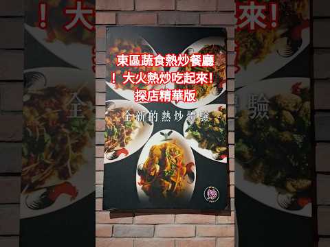東區蔬食熱炒餐廳,Chao•炒炒新亞洲蔬食,探店精華版 #素炒飯