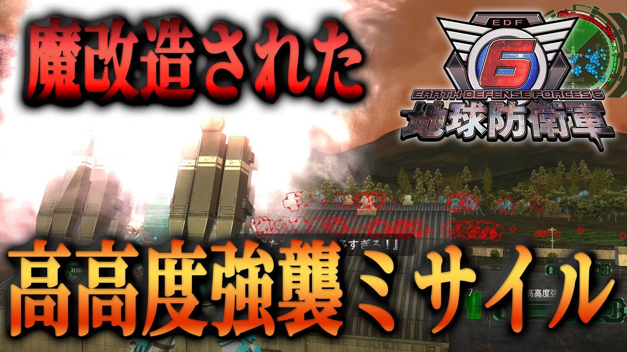 【EDF6 DLC1】魔改造された高度強襲ミサイルで、コードNに挑んでみた【地球防衛軍6 MOD】