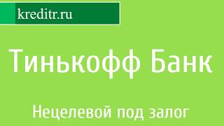 Тинькофф Банк обзор кредита «Нецелевой под залог Тинькофф Банк обзор кредита «Нецелевой под залог