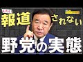 【ぼくらの国会・第63回】ニュースの尻尾「報道されない国会と野党の実態」