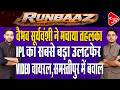 दूसरी बार शतक से चूके वैभव सूर्यवंशी, IPL 2026 का सबसे बड़ा उलटफेर | Capital TV Bihar