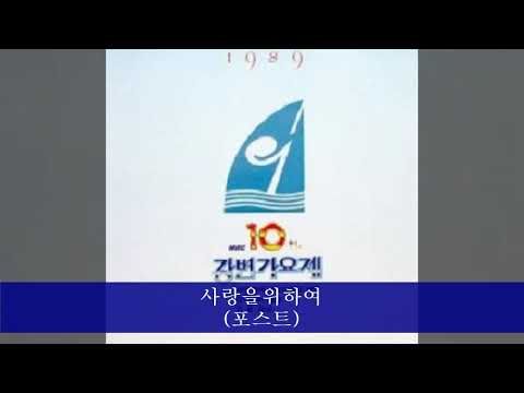 '89MBC강변가요제 B06 사랑을위하여 (포스트)