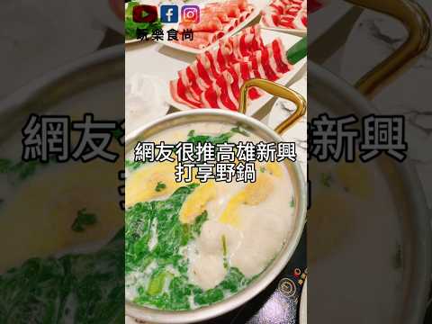 【玩樂食尚】高雄美食 新興區 打享野鍋 一起吃美食 火鍋好好吃 ???? Kaohsiungfood