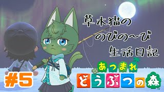 【あつ森】草木猫の のびの～び生活日記 #5（ケモノ系VTuber）