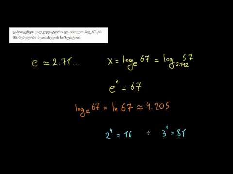 ნატურალური ლოგარითმის გამოთვლა კალკულატორით