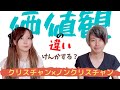 【クリスチャン×ノンクリ夫婦】価値観の違いで喧嘩する？お悩み相談に答えてみた。