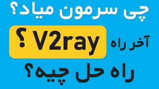 مشکل در اتصال با وی 2 ری همراه اول و ایرانسل | راه حل چیه ؟ داره چی به سرمون میاد؟