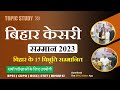     bihar kesari 2023  bihar current affairs 2023  bpsc maker khansir