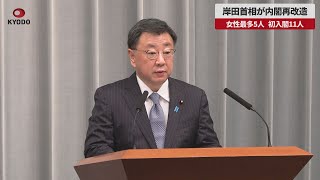 【速報】岸田首相が内閣再改造  女性最多5人、初入閣11人