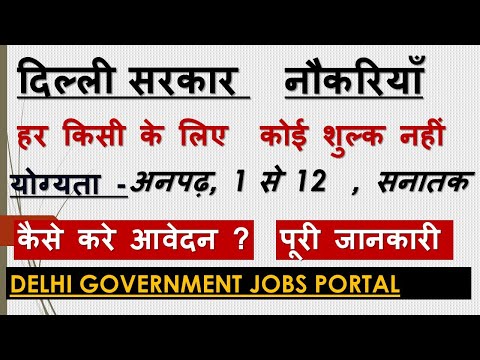 VACANCIES | DELHI GOVERNMENT JOB PORTAL | नौकरियाँ | 2020 | HOW TO APPLY |