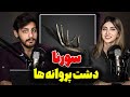 17 ری اکشن ترک دشت پروانه ها از علی سورنا Sorena Dashte Parvaneha 