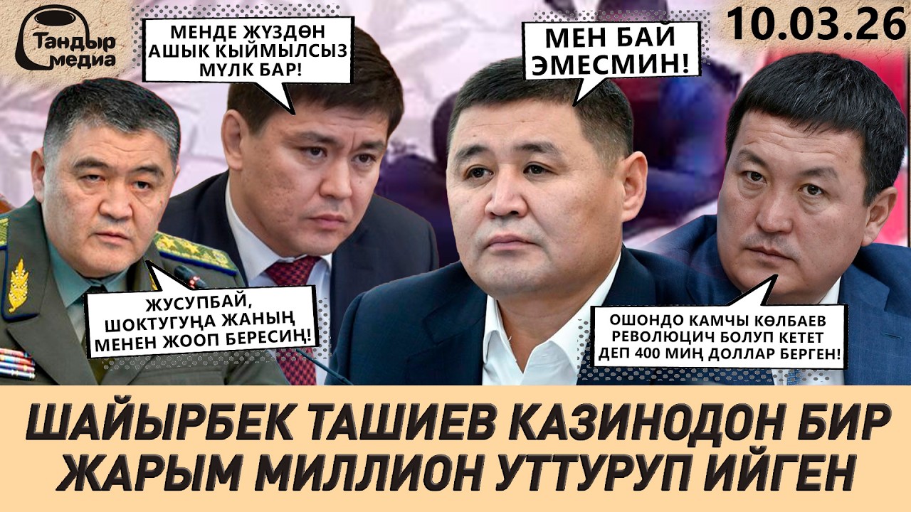 ШАЙЫРБЕК ТАШИЕВ КАЗИНОДО 1,5 МЛН ДОЛЛАР УТТУРУП АНДАН УЛАМ ДЕПУТАТ МАНДАТЫН ТАПШЫРЫП КӨЛБАЕВ ӨЛДҮБҮ?