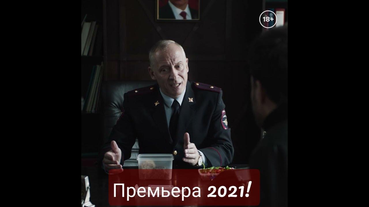 Премьеры 2021 россия