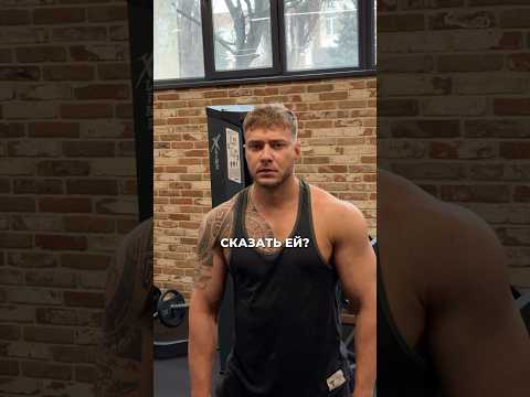 🔥Подписывайся. Показываю изнанку нормальных тренировок, а не физкультуры. #gym #спорт #тренер