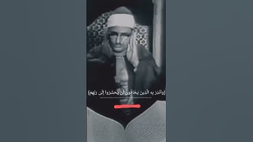 و انذر به الذين يخافون ان يحشروا الى ربهم | محمد صديق المنشاوي | تلاوة نادرة 🌹