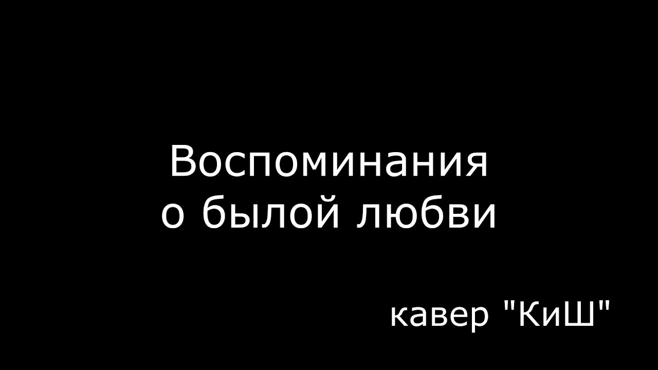 воспоминания о былой любви кавер. король и шут на пианино. воспоминания о былой любви кавер. воспоминания о былой любви кавер. киш воспоминания о былой любви.