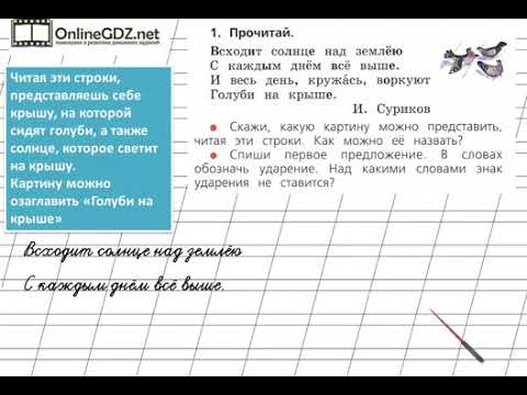 Русский язык 1 класс горецкий стр 77. Всходитсолнце над землёю ударение. Всходит солнце над землёю с каждым днём ударение. Всходит солнце над землёю. Всходит ударение.