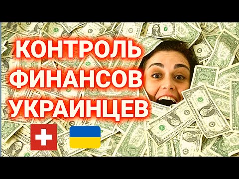 контроль денежных средств украинцев в Швейцарии Пересчёт пособий