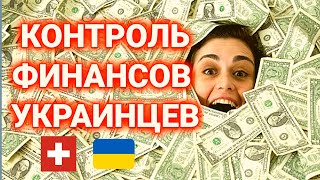 контроль денежных средств украинцев в Швейцарии Пересчёт пособий