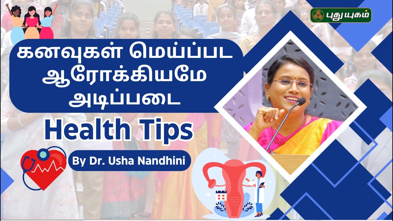 உங்கள் ஆரோக்கியத்தில் முதலீடு செய்யுங்கள்.. 'ஆரோக்கியம்' மகளிர் தின சிறப்பு 🌸 Dr.UshaNandhini-யுடன்